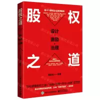 [N]股权之道(设计激励治理)-9787121433702