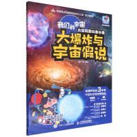 [N]大爆炸与宇宙假说(我们的宇宙太空探索科普长卷)(精)/航天科普系列-9787115589934