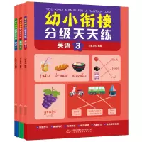 幼小衔接分级天天练-英语 全3册 塑封