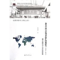 [M]海外中国公民领事保护问题研究(1978-2011)/世界华侨华人研究文库-9787566801487