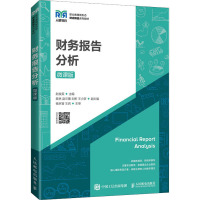 财务报告分析(微课版)