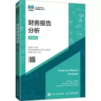 财务报告分析(微课版)