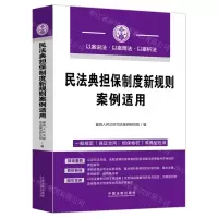 [N]民法典担保制度新规则案例适用-9787521626827