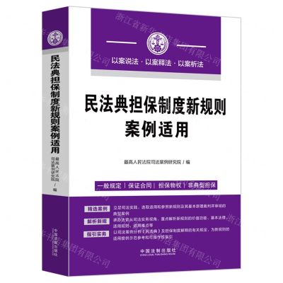 [N]民法典担保制度新规则案例适用-9787521626827