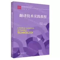 [N]翻译技术实践教程/职场翻译教材系列-9787301331651