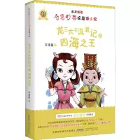 诺米姐姐奇思妙想校园新小说·龙三太子流浪记之四海之王