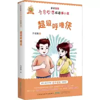 诺米姐姐奇思妙想校园新小说·超级呼噜侠