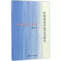 传统商业环境艺术研究