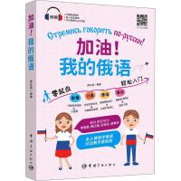 [粉象优品]加油我的俄语俄语口语发音单词语法入门自学教材零基础俄语初级实践语法新手一学就会俄语单词随身背初高中俄语教材