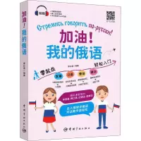 [粉象优品]加油我的俄语俄语口语发音单词语法入门自学教材零基础俄语初级实践语法新手一学就会俄语单词随身背初高中俄语教材