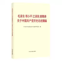 [N]毛泽东邓小平江泽民胡锦涛关于中国共产党历史论述摘编-9787507348088