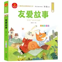 (24开)我爱阅读《友爱故事》