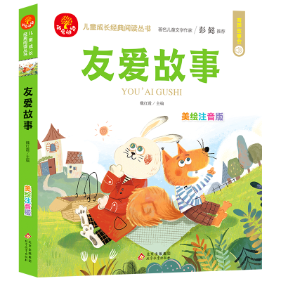 (24开)我爱阅读《友爱故事》