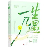 [N]一生几遇-9787569946215