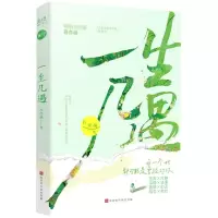 [N]一生几遇-9787569946215