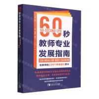 [N]60秒教师专业发展指南(给教师的239个持续成长建议)-9787515366739