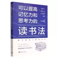 [N]可以提高记忆力和思考力的读书法-9787515366432