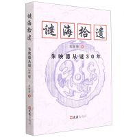 [N]谜海拾遗(朱映德从谜30年)-9787549635306