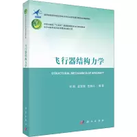 飞行器结构力学(教育部高等学校航空航天类专业教学指导委员会推荐教材)