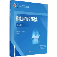 机械工程图学习题集(第5版普通高等学校机械类一流本科专业建设精品教材)