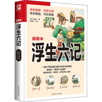 浮生六记(插图本)