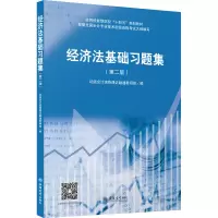 (教)经济法基础习题集(第二版)(原6747)