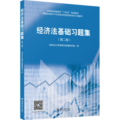 (教)经济法基础习题集(第二版)(原6747)