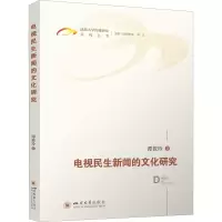 电视民生新闻的文化研究