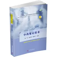 中药鉴定技术