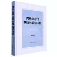 [N]网络信息法基础与前沿问题(精)-9787521627169