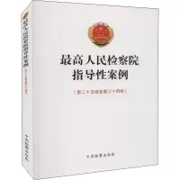 最高人民检察院指导性案例(第25批至第34批)