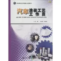 [M]汽车涂装工艺工作页-9787114114144