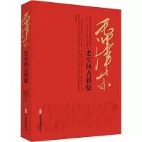 毛泽东史实热点释疑