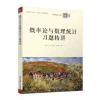 [N]概率论与数理统计习题精讲(北京理工大学十四五规划教材)-9787111707738