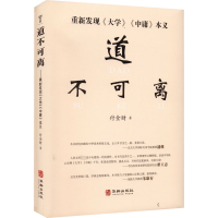 道不可离 重新发现《大学》《中庸》本义
