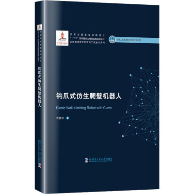 钩爪式仿生爬壁机器人