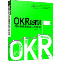 OKR实战:用关键结果衡量工作绩效