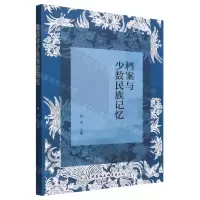 [N]档案与少数民族记忆-9787522702391