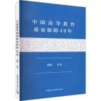 中国高等教育质量保障40年
