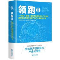 [N]领跑Ⅱ(十四五展望--国家级战略性新兴产业集群典型做法与新技术新产品产业化案例汇编)-9787509222119