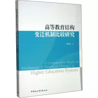 高等教育结构变迁机制比较研究