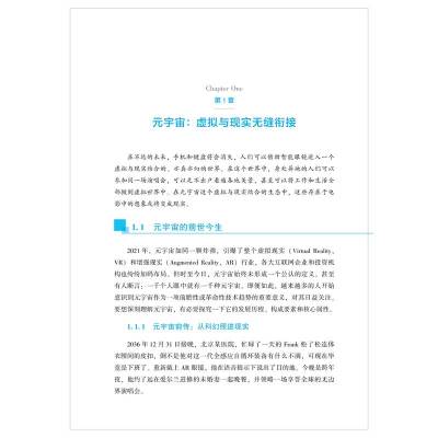 大话元宇宙(虚拟世界重构未来生活)