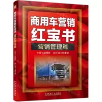 [N]商用车营销红宝书(营销管理篇)-9787111708285