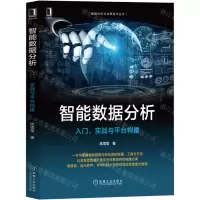 [N]智能数据分析(入门实战与平台构建)/数据分析与决策技术丛书-9787111710646