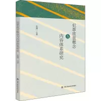 犯罪故意概念与内容体系研究