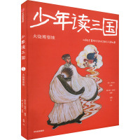 少年读三国(第2辑)(5-8)