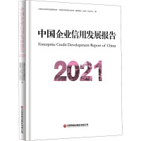 中国企业信用发展报告 2021