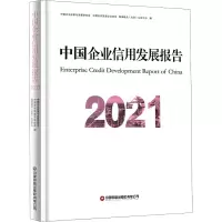 中国企业信用发展报告 2021