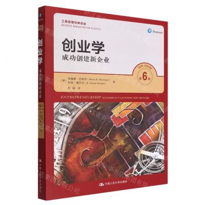[N]创业学(成功创建新企业第6版)/工商管理经典译丛-9787300307411