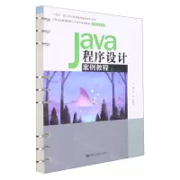 [N]Java程序设计案例教程(21世纪技能创新型人才培养系列教材)/计算机系列-9787300307725
